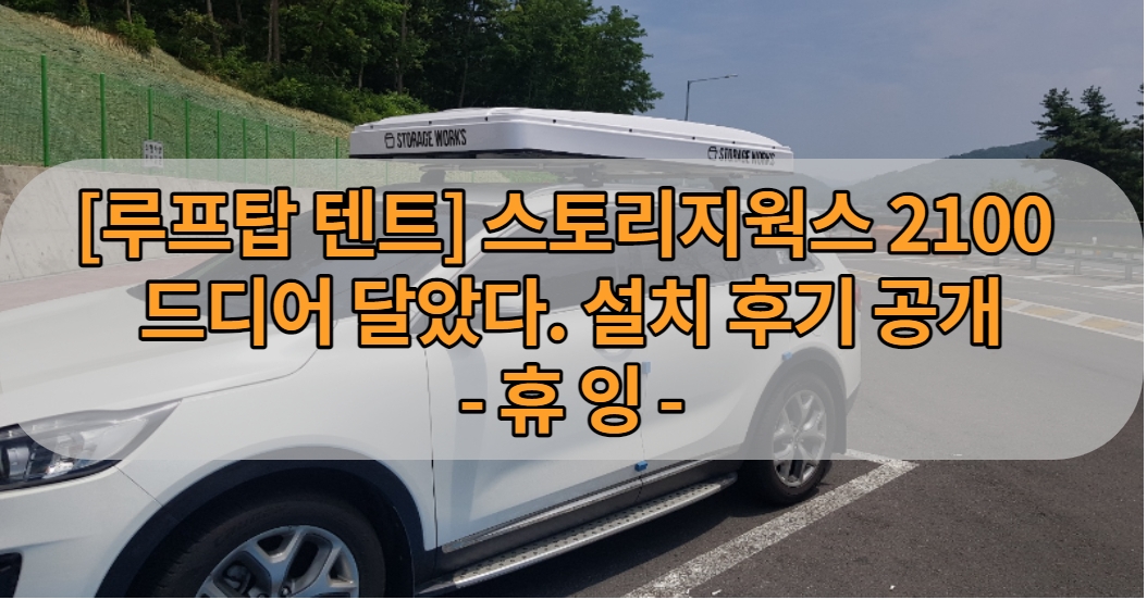 [루프탑 텐트] 스토리지웍스 2100 드디어 달았다. 설치 후기 공개