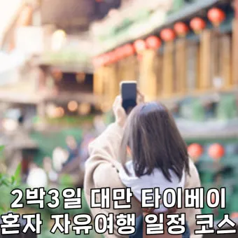 혼자여행가기좋은곳 국내 직접 가봐서 좋았던 곳 추천 TOP3 나홀로 여행의 매력_21