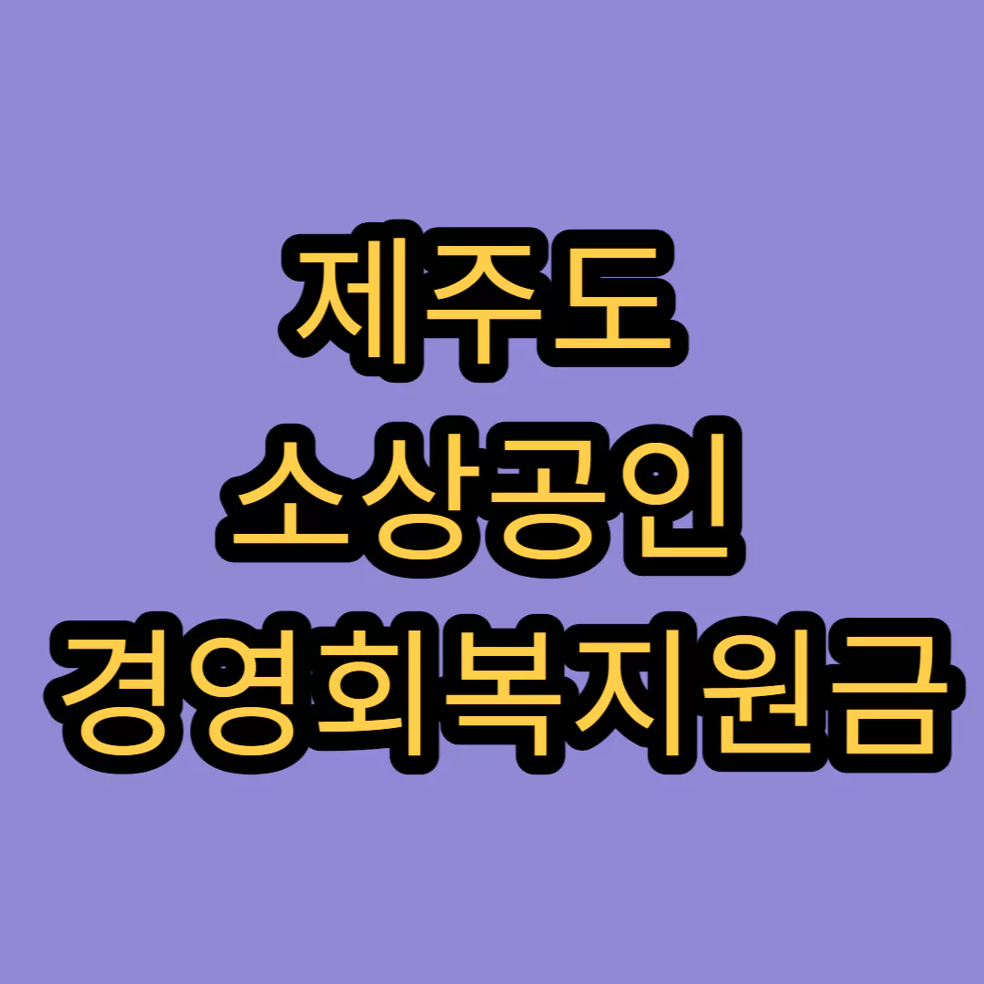 제주도-소상공인-경영회복지원금