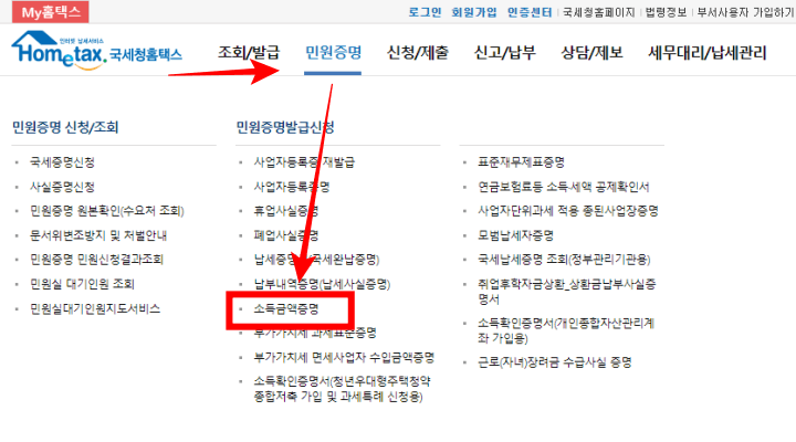 소득금액증명원-홈택스