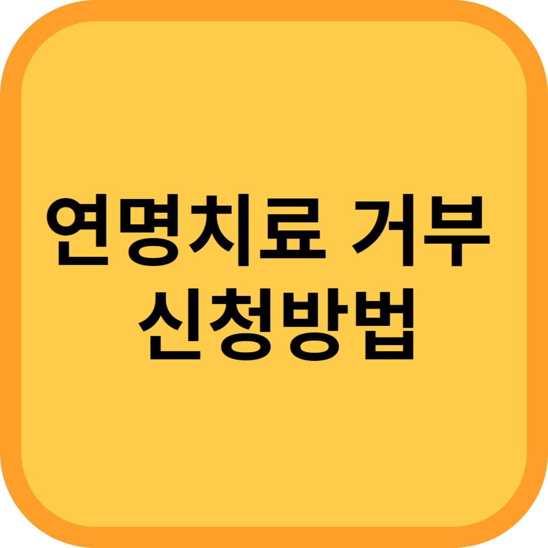 연명치료거부 신청방법