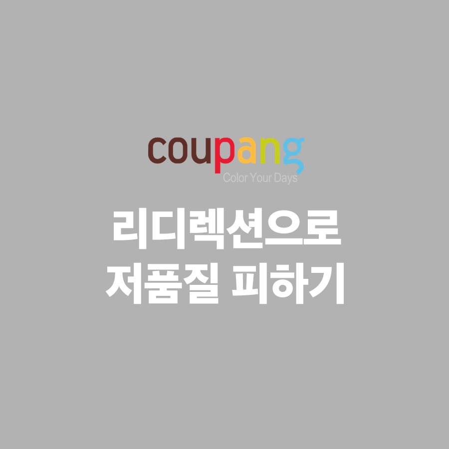  쿠팡파트너스 저품질의 해결방법은 리디렉션 (블로그스팟 활용하기)