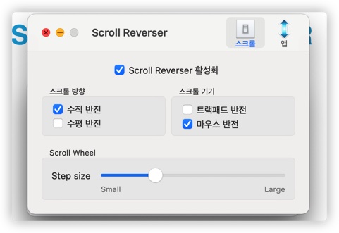 scroll reverser 설정화면