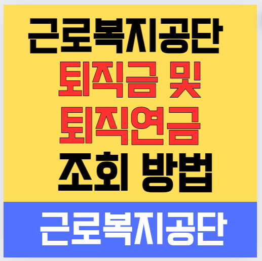 근로복지공단 퇴직금 및 퇴직연금 조회 방법