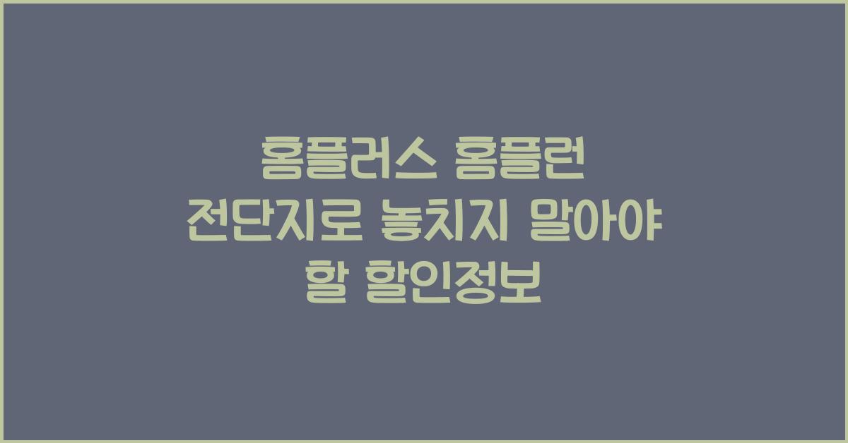 홈플러스 홈플런 전단지