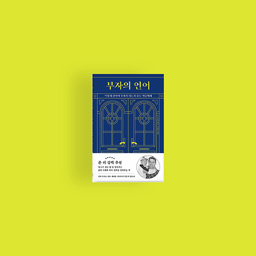  [책] 부자의 언어