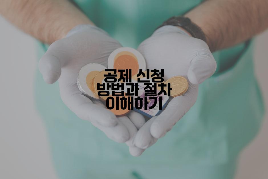공제 신청 방법과 절차 이해하기