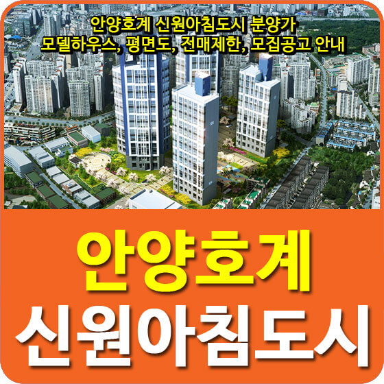  안양호계 신원아침도시 분양가 및 모델하우스, 평면도, 전매제한, 모집공고 안내
