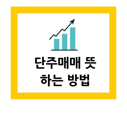  단주매매 뜻과 하는 방법 알아보기