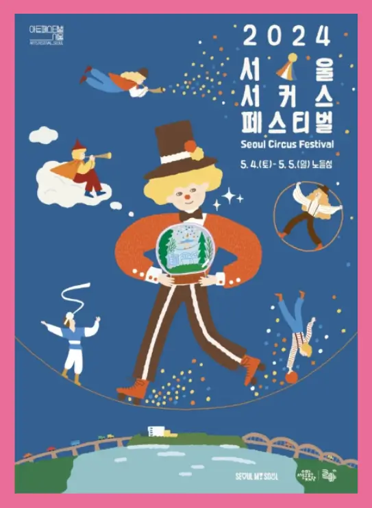 서울서커스페스티벌-포스터