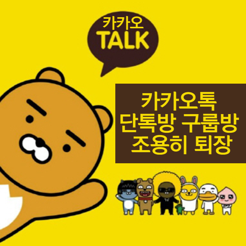  카카오톡 단톡방 구룹방 조용히 나가기 - 카톡 몰래 나가는 방법