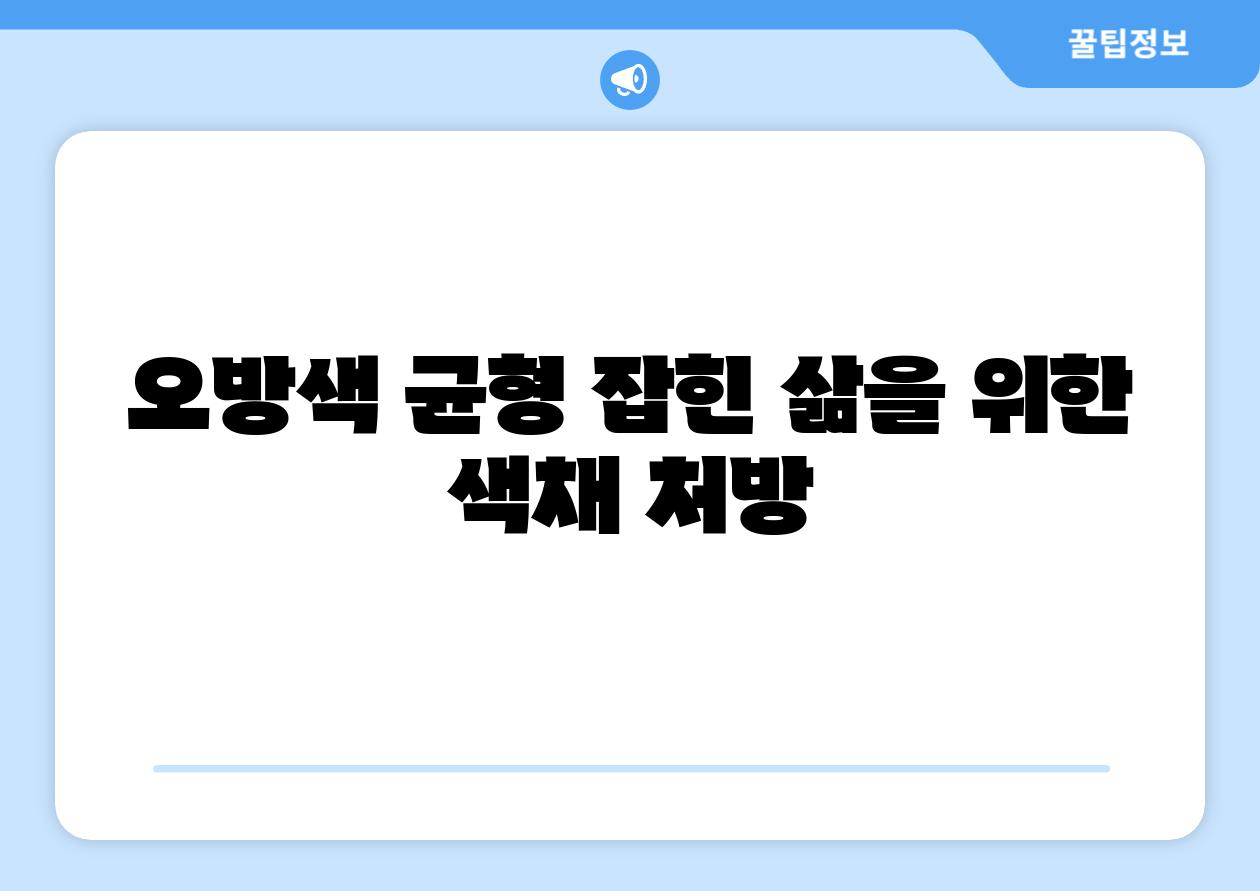 오방색 균형 잡힌 삶을 위한 색채 처방