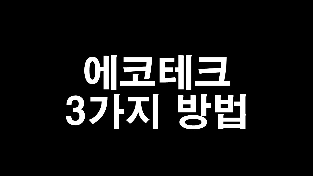  에코테크 3가지 방법 빈 페트평이 돈이 된다