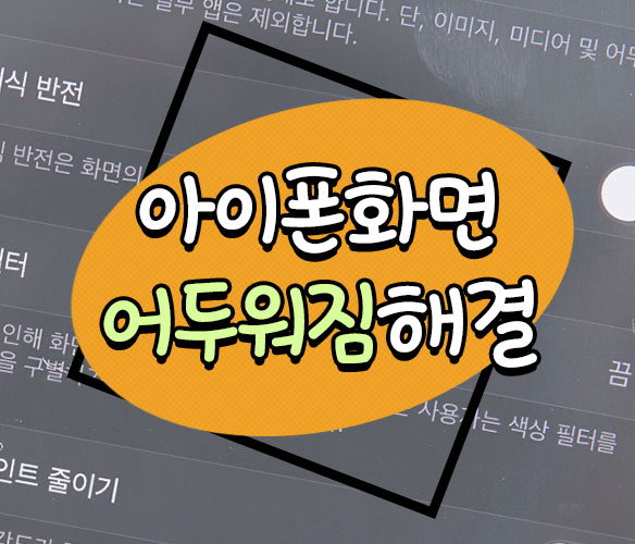 아이폰 화면 어두워짐 & 노란 화면 해결하기