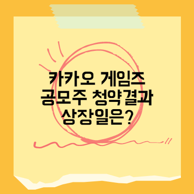  카카오게임즈 공모주 청약결과 4주 받았습니다 상장일은?