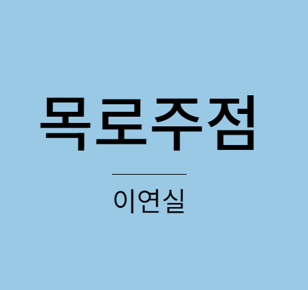 이연실 목로주점