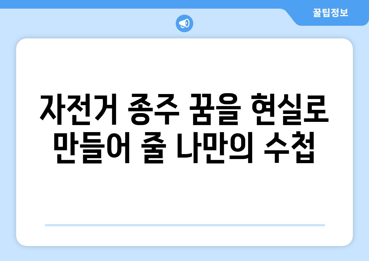 자전거 종주 꿈을 현실로 만들어 줄 나만의 수첩