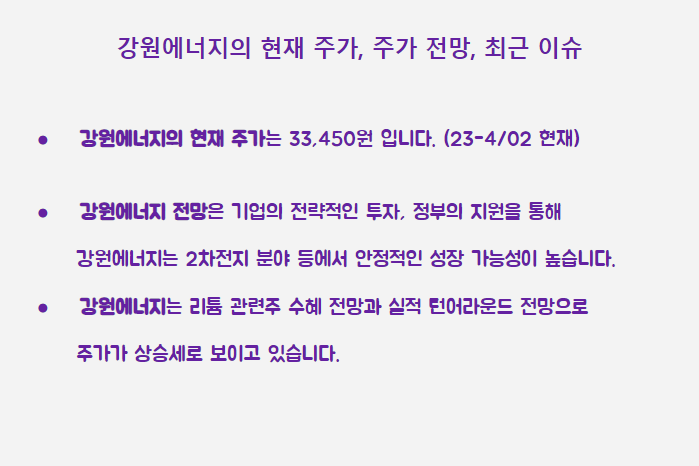 강원에너지 최근 이슈 전망