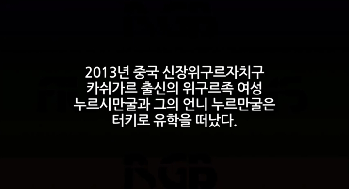  터키로 유학간 위구르 자매에게 일어난 충격적인 사건