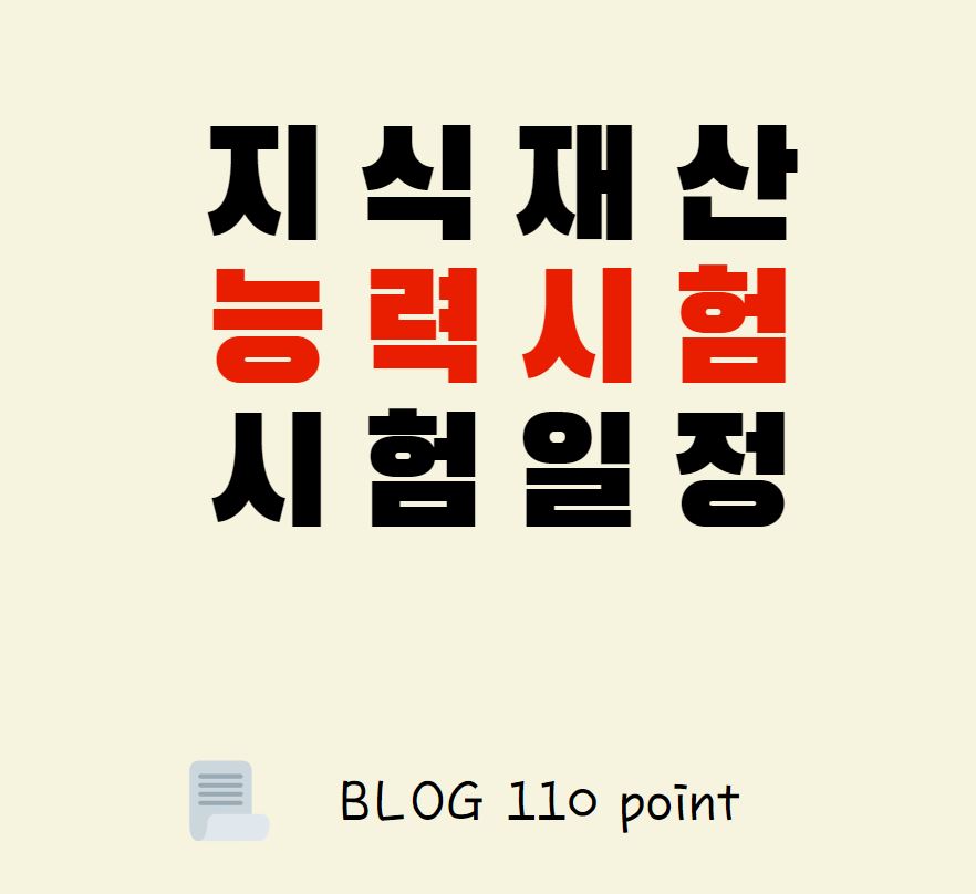  지식재산능력 시험 일정, 원서접수, 합격자발표일[2021]