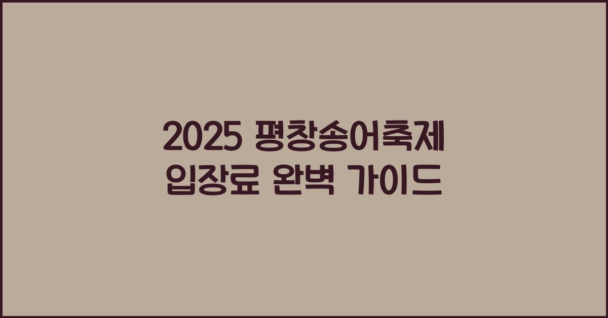 2025 평창송어축제 입장료