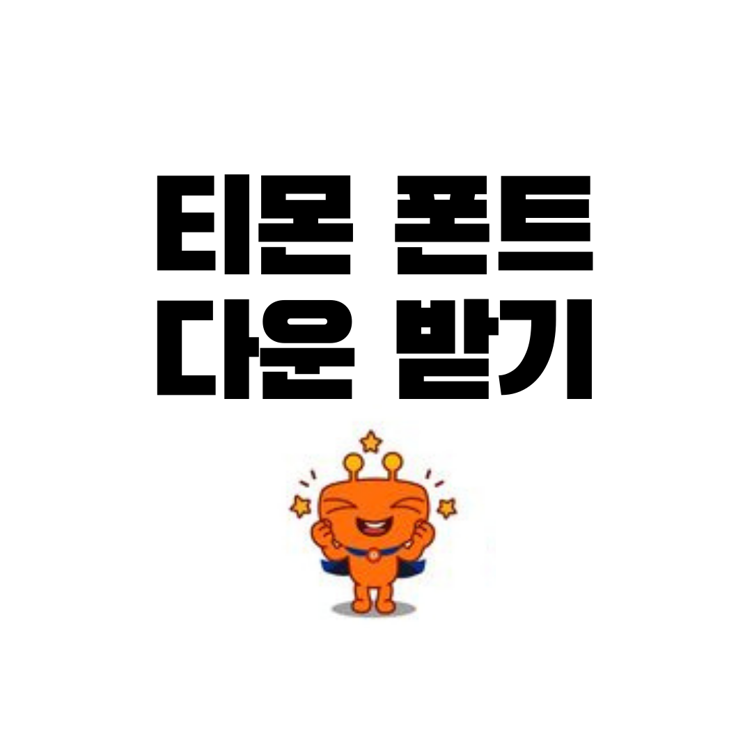 티몬 폰트 글씨체 다운 받기