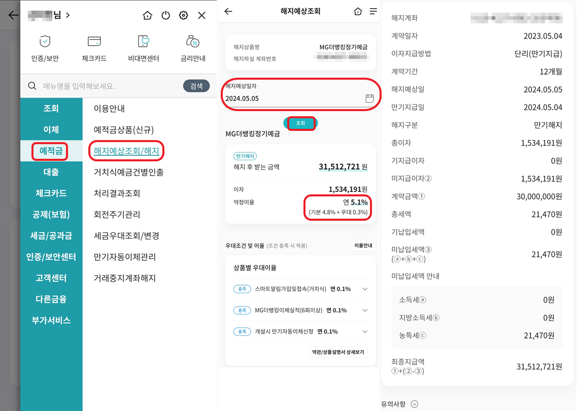 새마을금고 예금 특판 5.1% 우대 이율 확인 방법