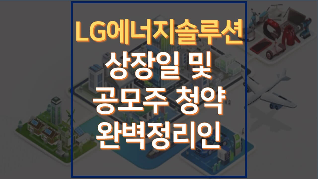  LG에너지솔루션 상장일 및 공모주 청약 완벽정리