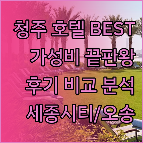 가성비 청주 호텔 BEST 3 제이원