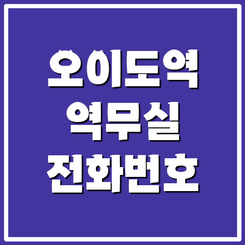  오이도역 역무실 고객센터 전화번호 문의