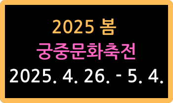 2025 봄 궁중문화축전 2025. 4. 26. - 5. 4.