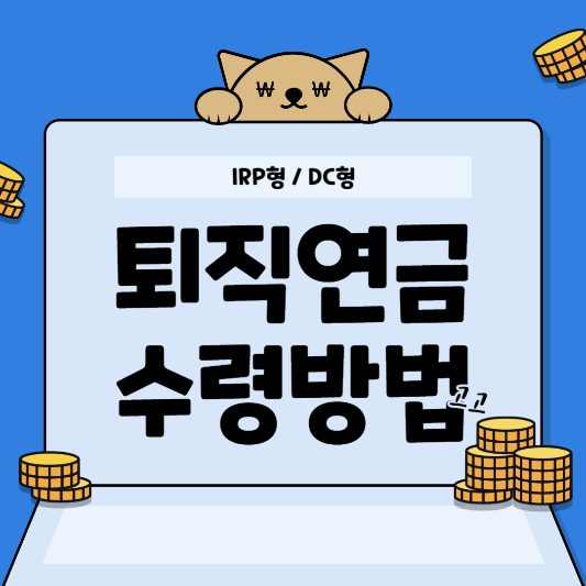 퇴직-연금-수령-방법-IRP-DC