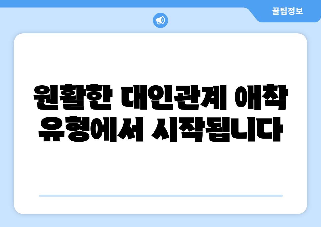 원활한 대인관계 애착 유형에서 시작됩니다