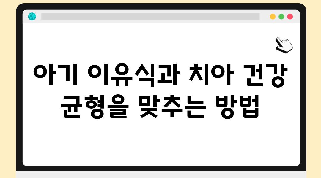 아기 이유식과 치아 건강 균형을 맞추는 방법