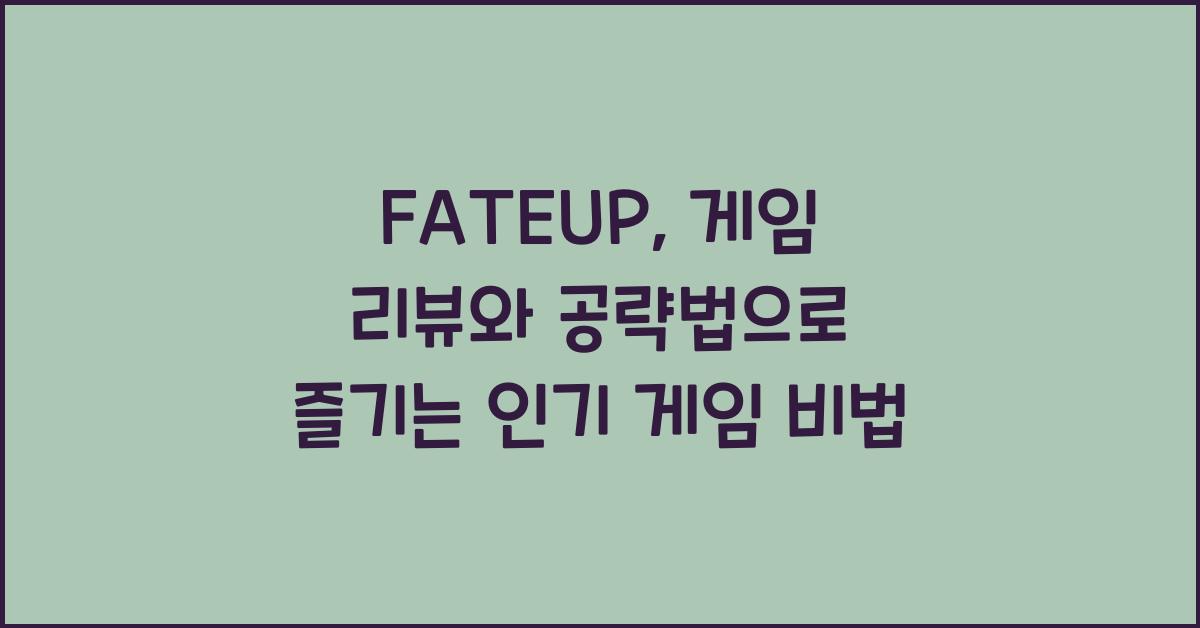 FATEUP: 게임 리뷰와 공략법