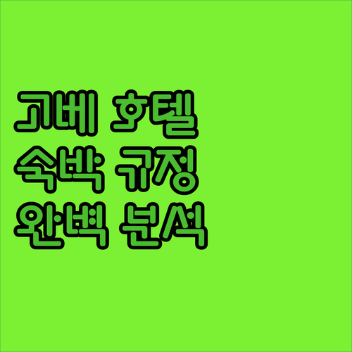 고베 인기 호텔 숙박 규정 완벽 분석