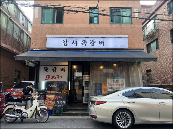 암사쪽갈비 이미지