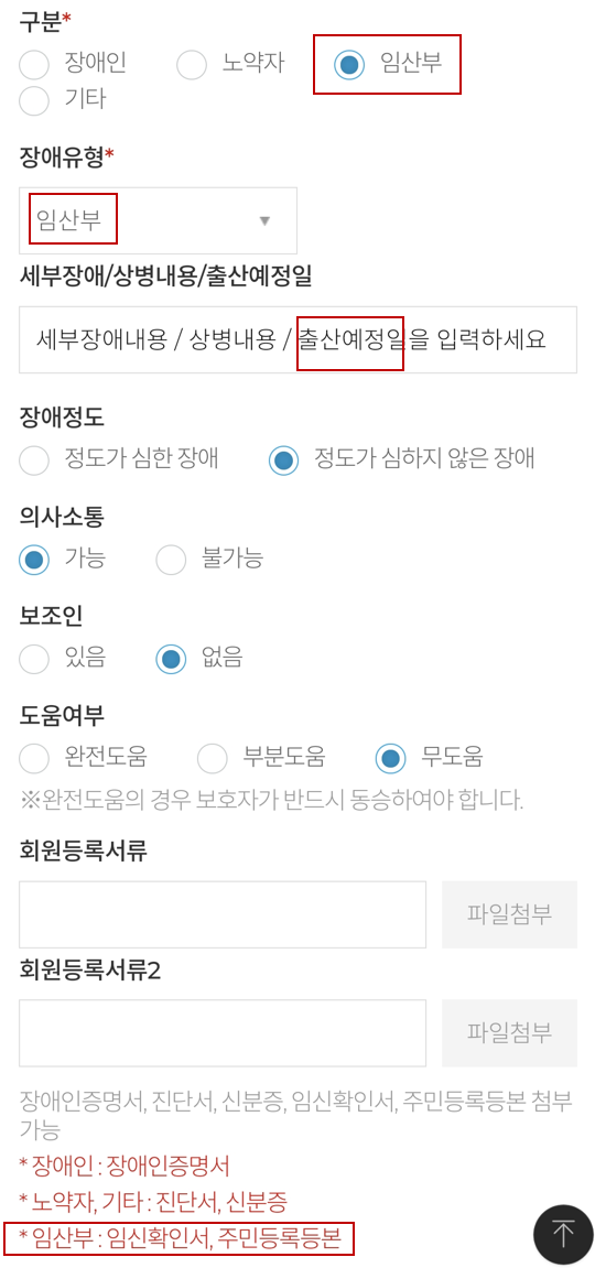 대전교통약자이동지원센터 회원가입 임산부