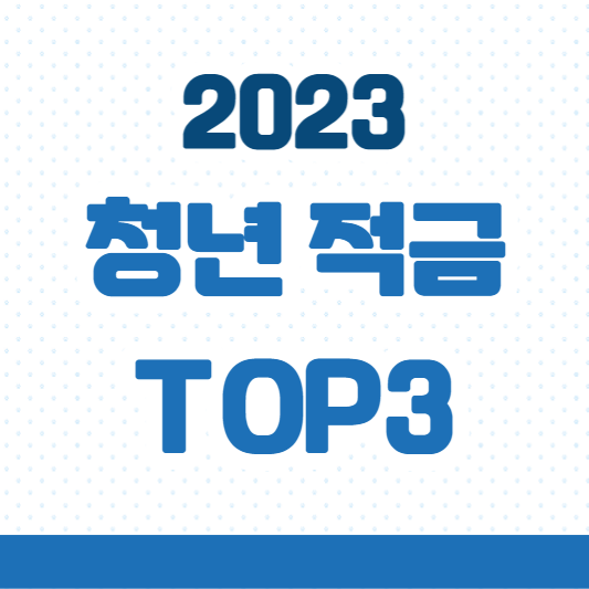 2023_청년적금