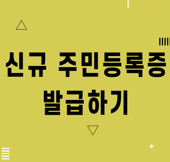  내가 원하는 곳에서 신규 주민등록증 발급하기