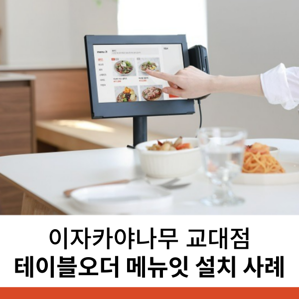 서초구 테이블오더