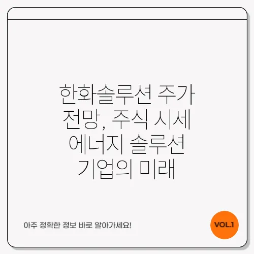 한화솔루션 주가 전망, 주식 시세 에너지 솔루션 기업의 미래