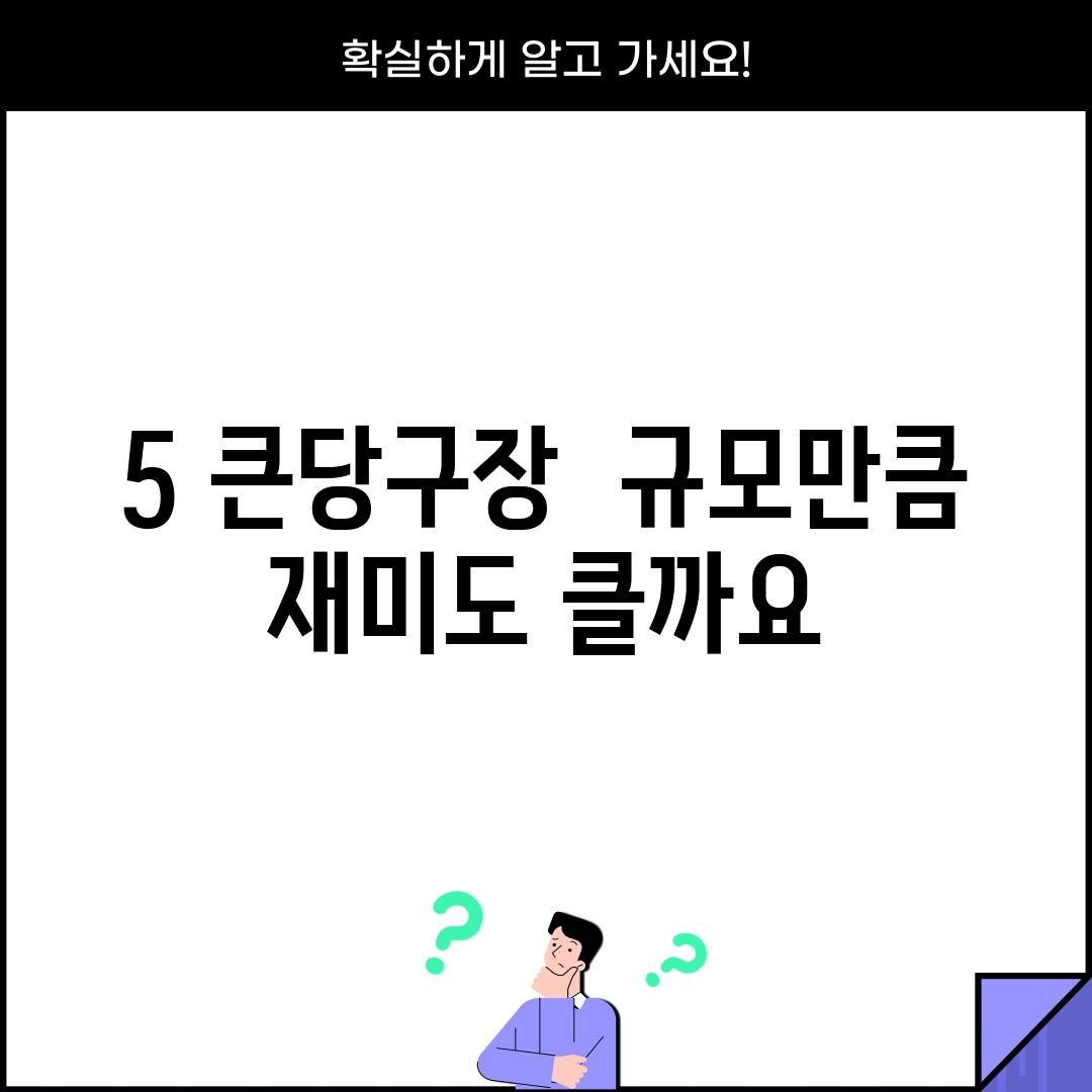 5. 큰당구장:  규모만큼 재미도 클까요? 🤩