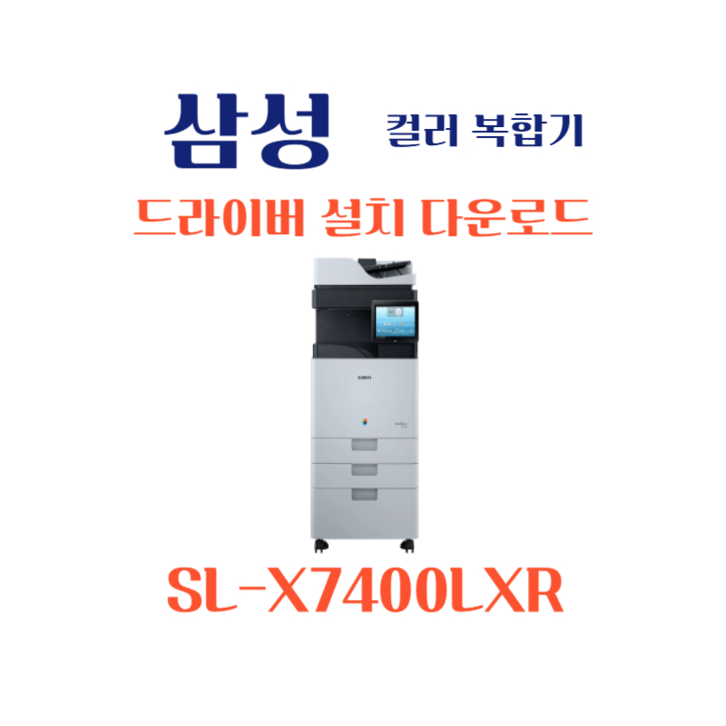 samsung 삼성 컬러 복합기 SL-X7400LXR 드라이버 설치 다운로드