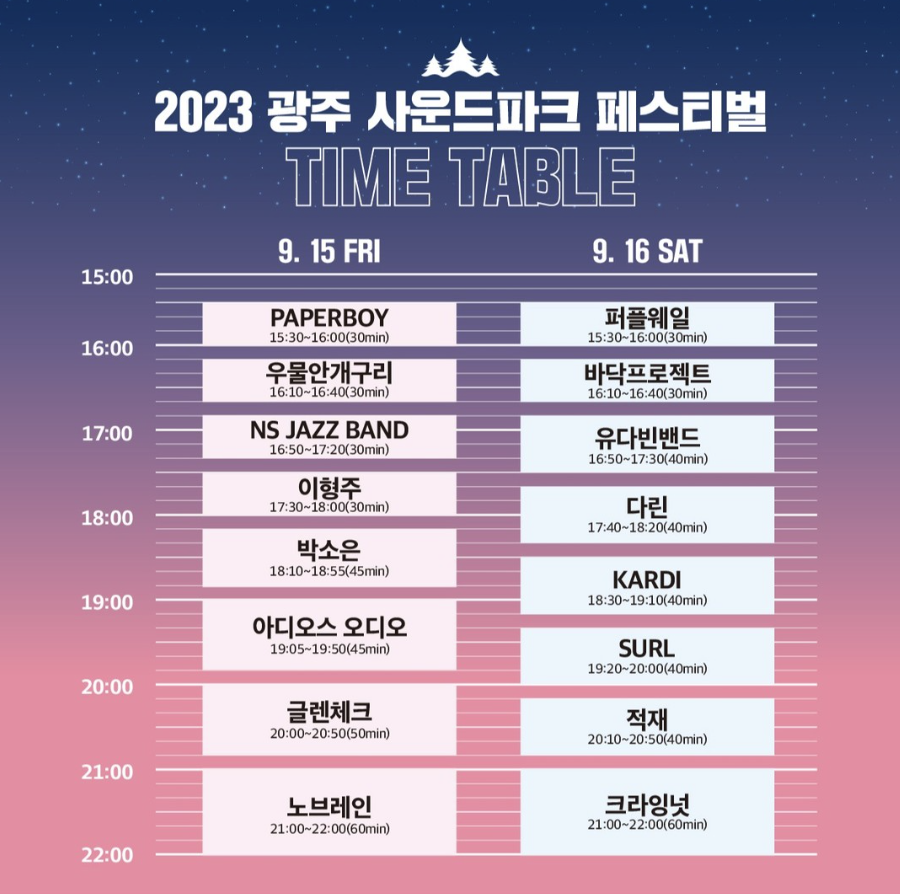 2023-광주-사운드파크-페스티벌-타임테이블