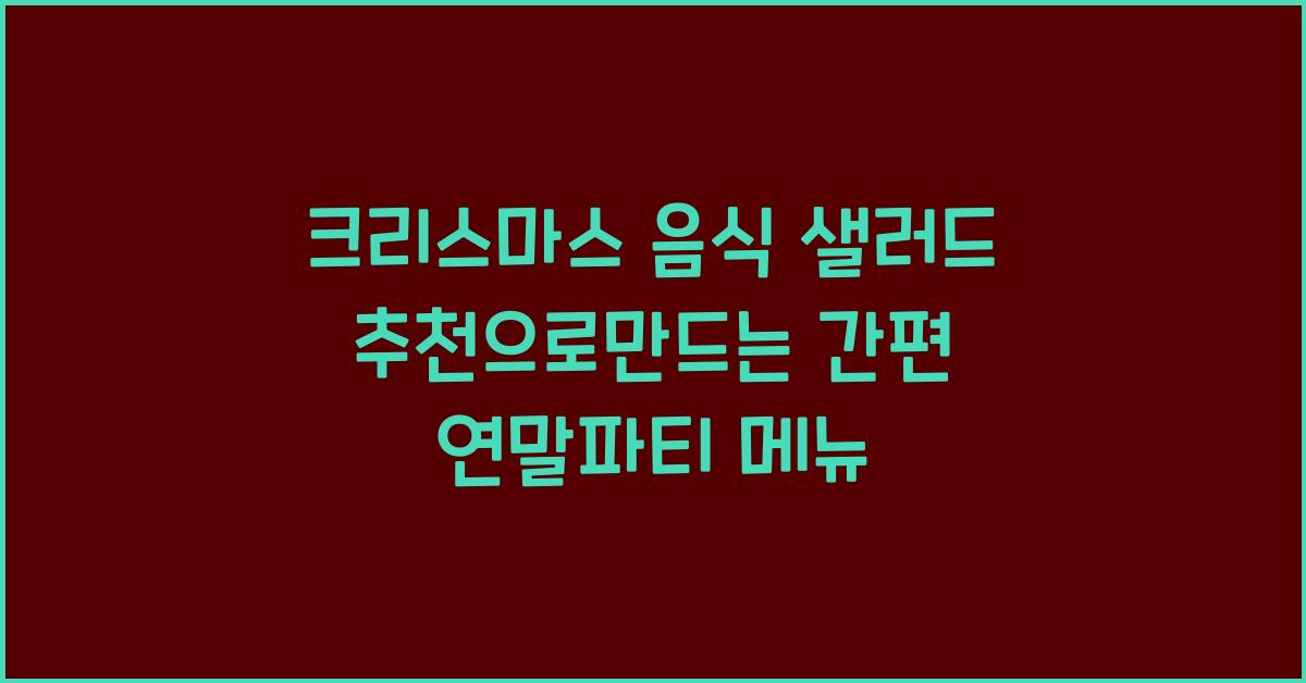크리스마스 음식 샐러드 추천