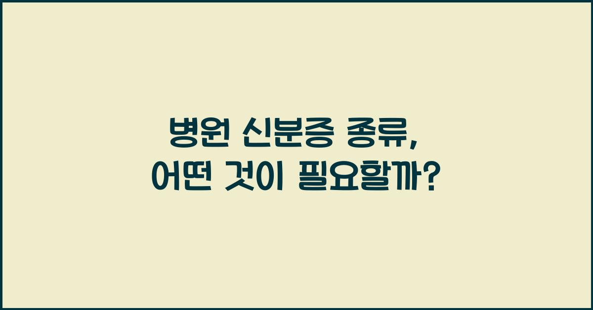 병원 신분증 종류