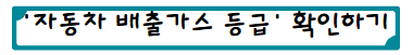 '자동차 배출가스 등급' 확인하기