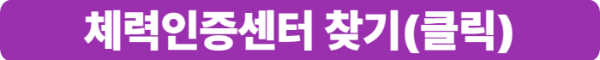 국민체력100 체력인증센터 찾기