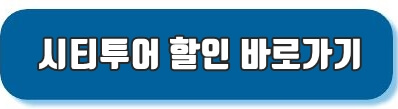 시티투어할인 바로가기 링크